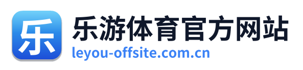 乐游体育官方网站 Logo